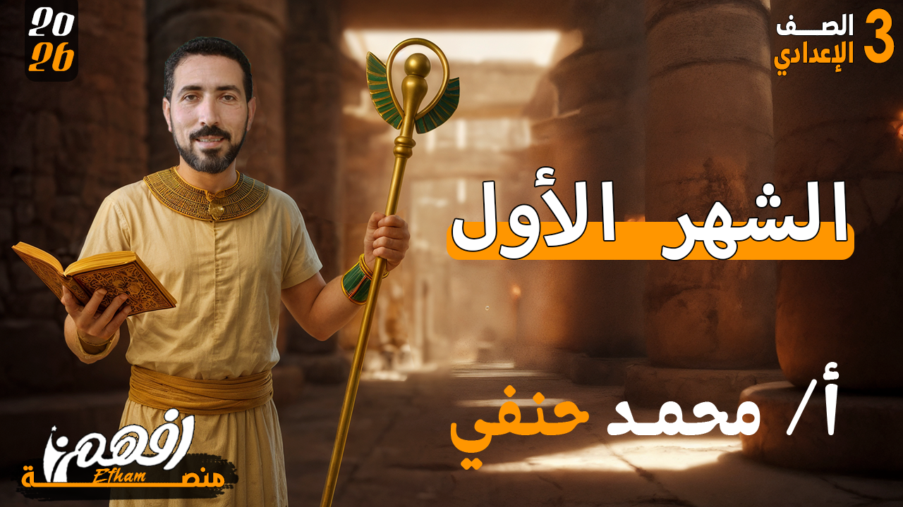 الشهر الأول - أ/ محمد حنفي - الدراسات الاجتماعية - 3 اعدادي